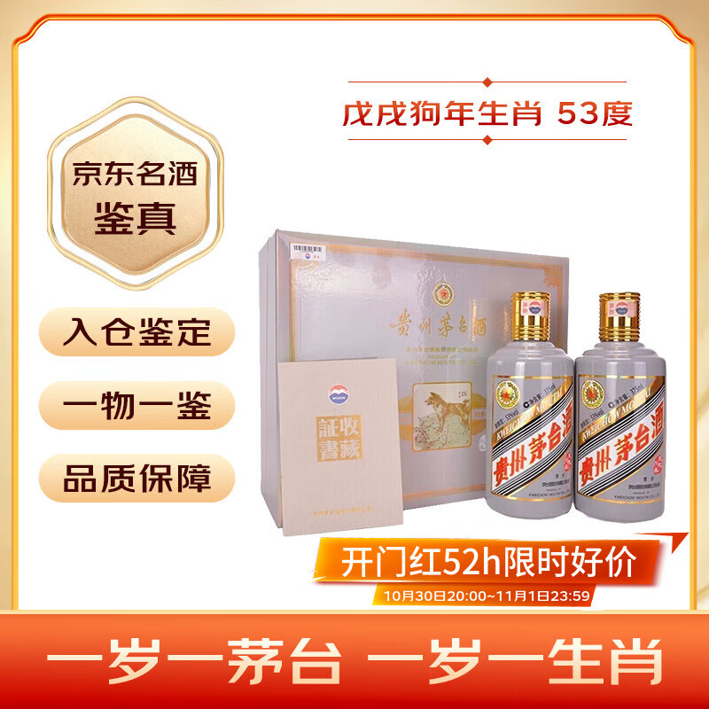 茅台生肖 戊戌狗年 酱香型白酒 53度 375ml*2 礼盒装 【名酒鉴真】