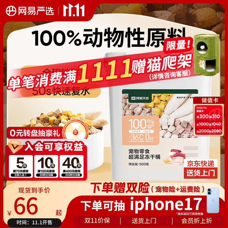 网易严选宠物零食冻干桶鸡肉零食 通用冻干五拼桶 500g