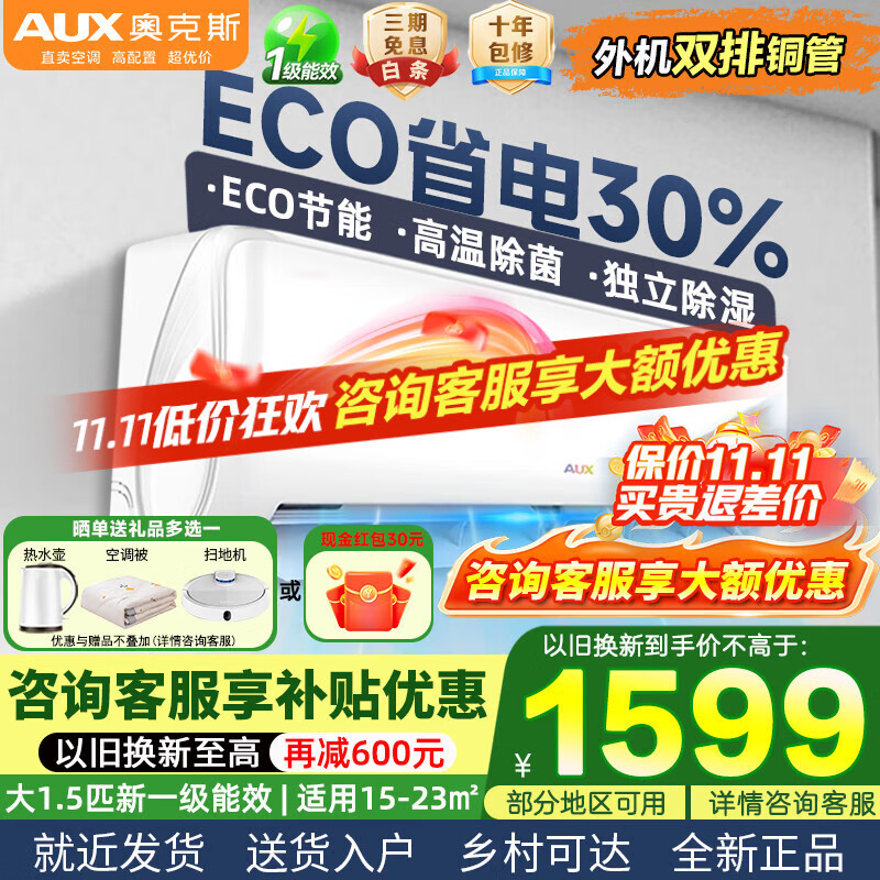 奥克斯（AUX）大1匹/1.5匹空调挂机 家电补贴20%空调新一级变频冷暖节能省电 自动清洁家用卧室出租房壁挂式空调 大1.5匹 一级能效 省电侠适用15-23㎡