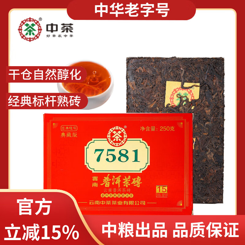 中茶普洱茶经典唛号典藏版熟普250g砖茶 7581云南茶叶中华老字号