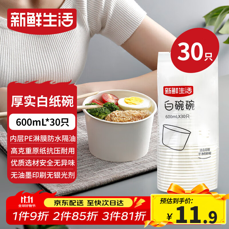 新鲜生活一次性碗饭盒圆形餐盒野餐打包盒纸碗汤碗冰粉碗不带盖600mL*30只