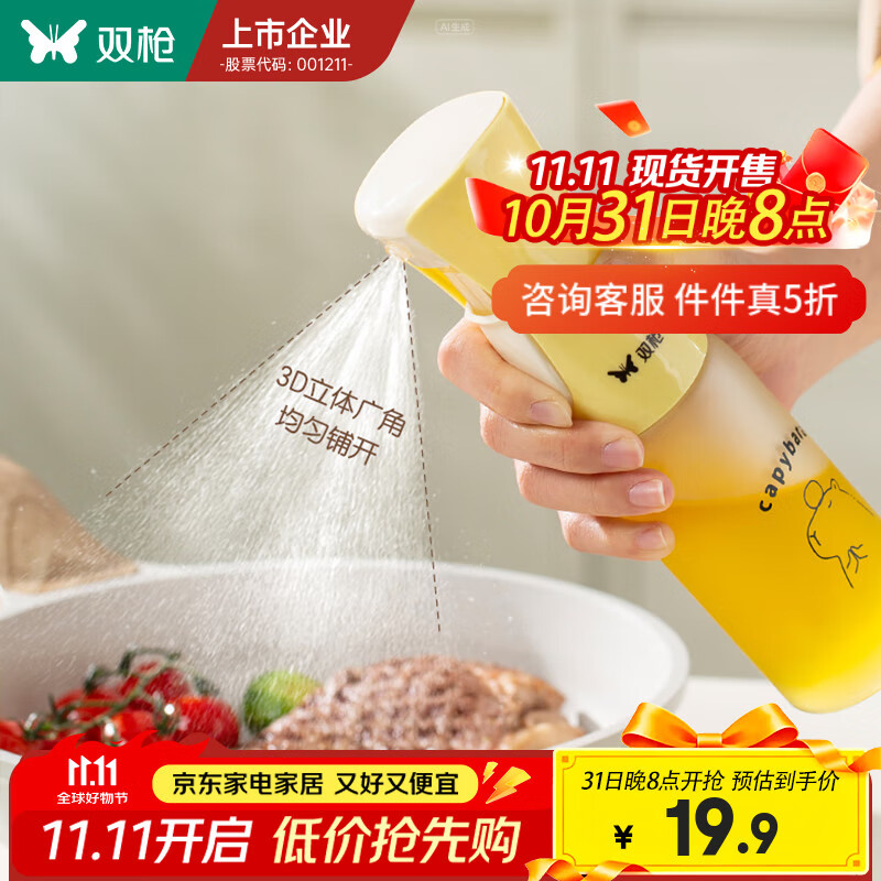 双枪 卡皮巴拉雾化喷油壶大号