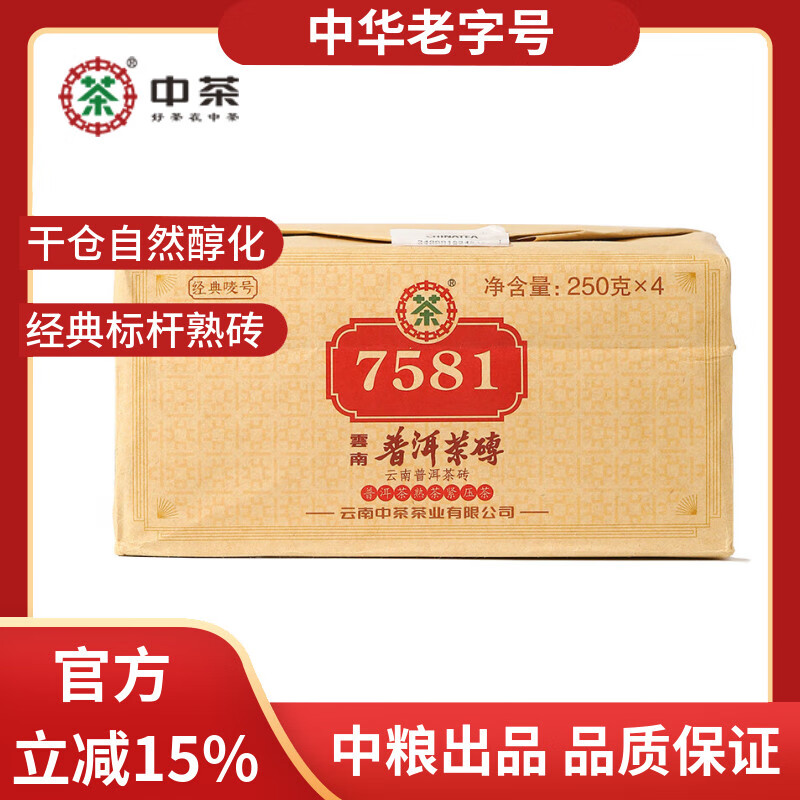 中茶普洱茶经典唛号7581熟普250g四片装砖茶 云南茶叶中华老字号