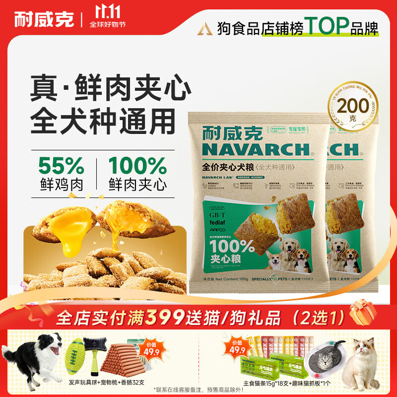 耐威克 狗粮100%鲜肉夹心 成犬幼犬中大型小型犬泰迪比熊通用100g*2袋