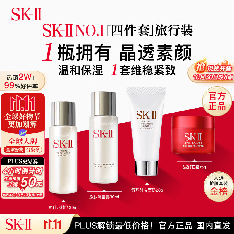 SK-II中四件套神仙水30ml+清莹露30ml+洁面20g+面霜15g sk2护肤品双11