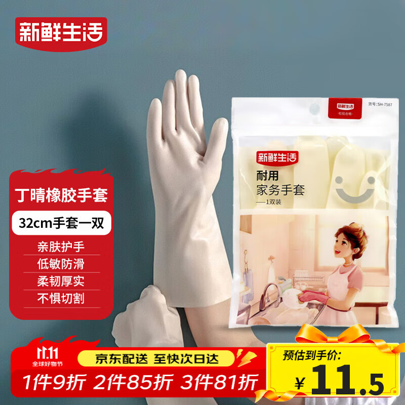 新鲜生活丁腈手套橡胶耐用洗衣家务手套无味防滑厨房洗碗清洁手套1双/32cm