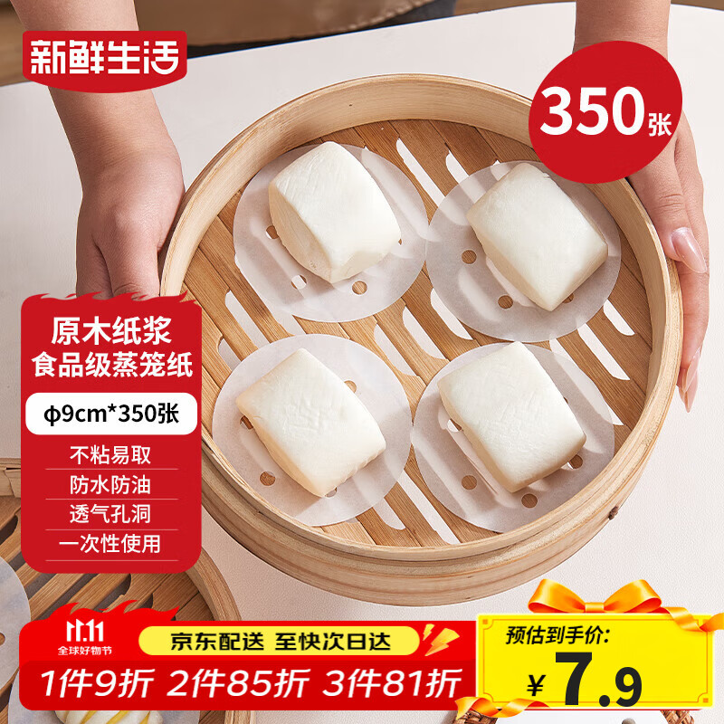 新鲜生活一次性蒸笼纸食品级蒸包子馍馒头垫纸不粘家用蒸屉纸9cm*350张