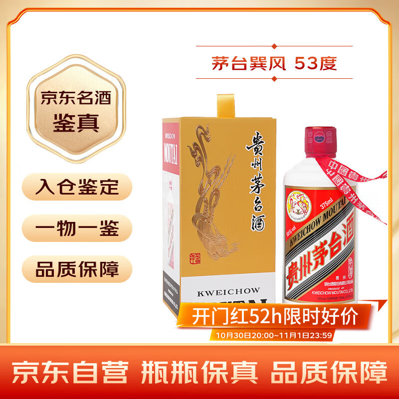 茅台巽风  酱香型白酒 53度 375ml  单瓶装【热门商品】
