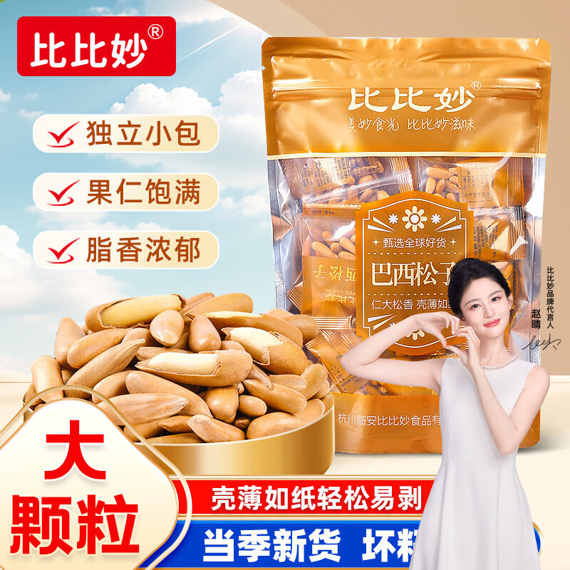 比比妙手剥巴西松子原味2025年新货特大颗粒薄壳独立小包装坚果炒货零食 【新货大颗粒】250g*1袋（独立小包）