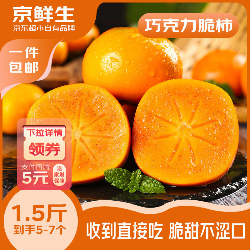 京鲜生 巧克力甜脆柿 净重1.5斤 5-7粒 单果100g+ 生鲜水果源头直发包邮