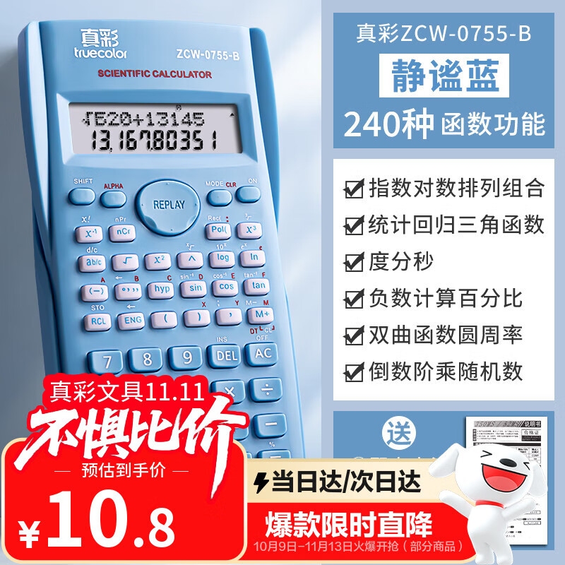 真彩（TRUECOLOR）科学计算器学生考试专用一建二建大学生初中生中考多功能函数计算机器金融会计  蓝色/单个装