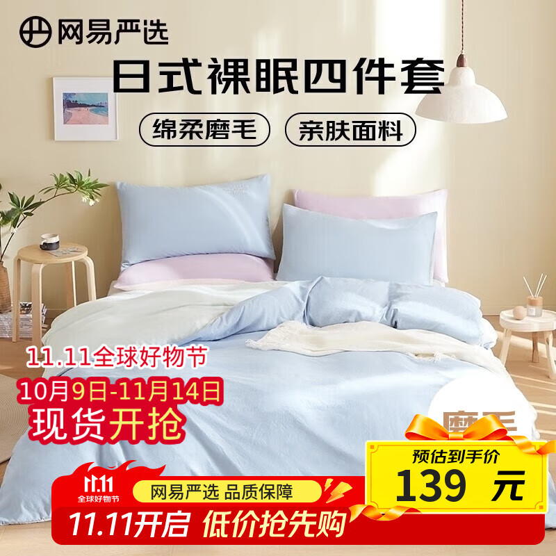 网易严选日式裸眠亲肤磨毛四件套蓝绿色床单被套枕套1.8m床/2.2mx2.4m被芯
