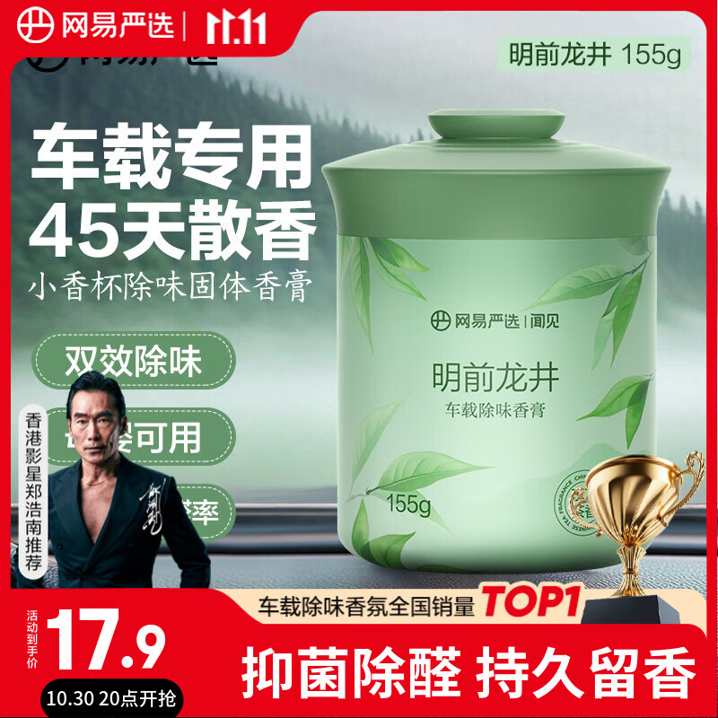 网易严选车载固体香膏汽车香薰车载香水香氛 车内除异味摆件礼物 明前龙井