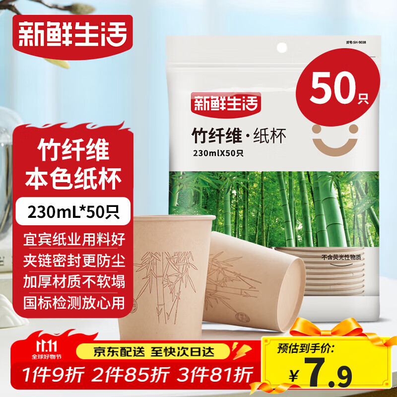 新鲜生活一次性杯子加厚纸杯烧烤露营杯办公用品家用水杯咖啡杯230ml*50只