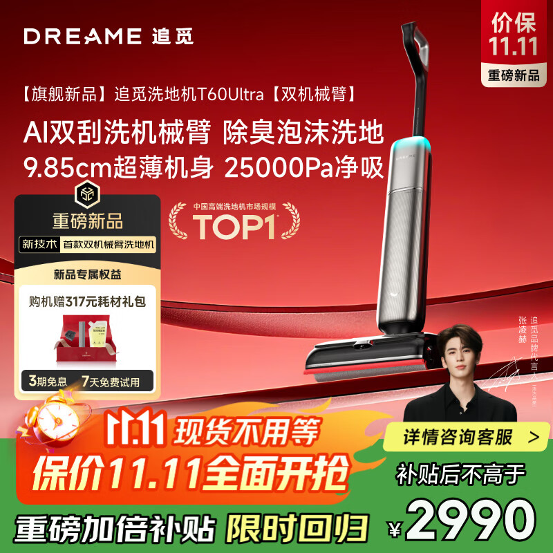 追觅洗地机T60 Ultra双机械臂超薄洗拖吸一体自动清洗拖地机家用扫地机器人25Kpa大吸力国家补贴吸尘器