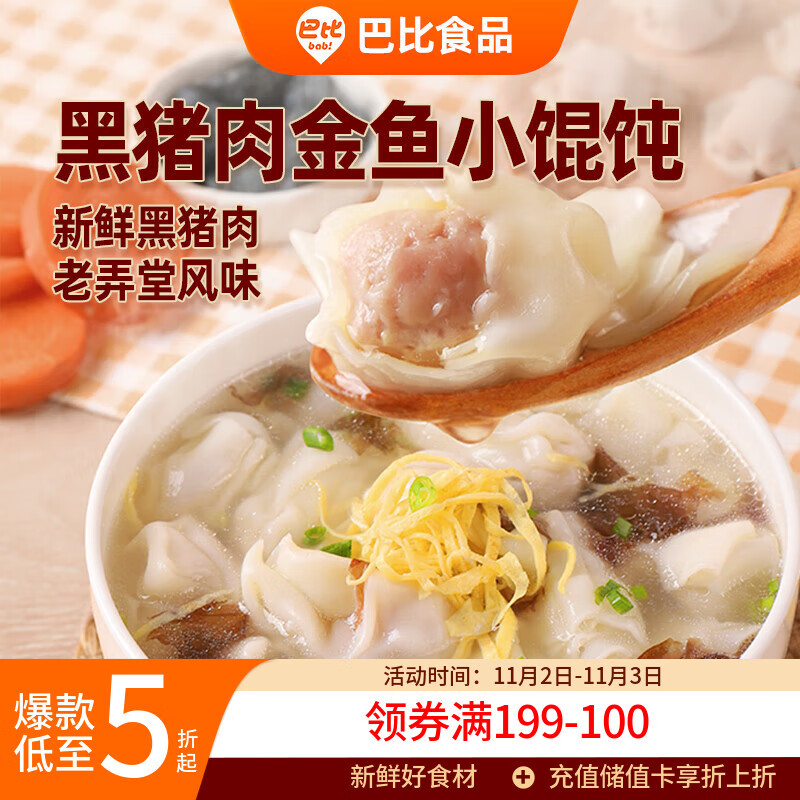 巴比 黑猪肉小馄饨300g 40只早餐速度儿童小云吞生鲜速食冷冻食品