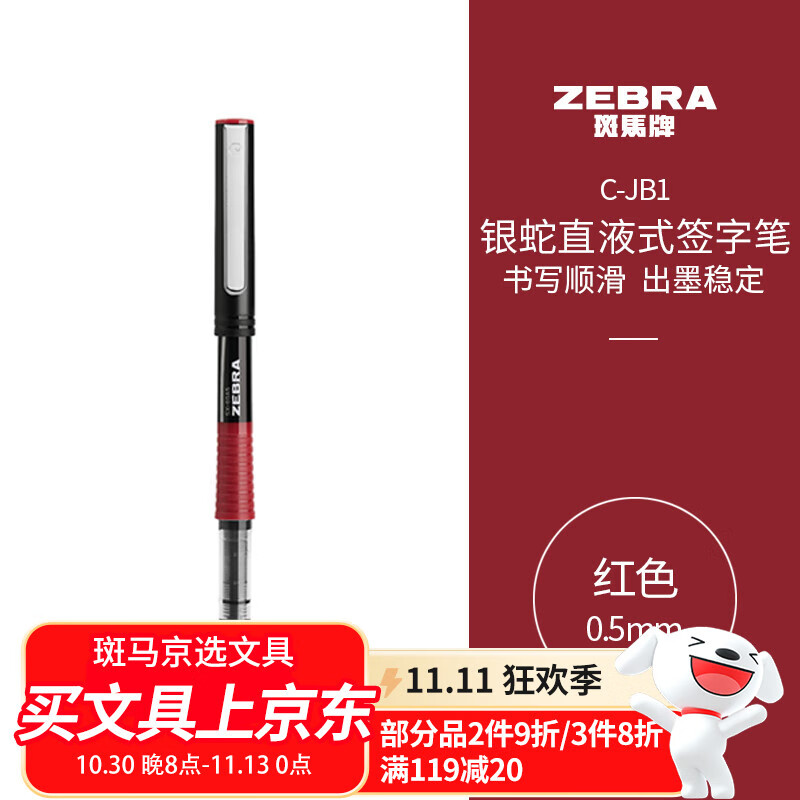 斑马牌（ZEBRA）银蛇直液式签字笔 0.5mm拔帽中性笔 学生批改笔记 办公用红笔  C-JB1 红色 单支装