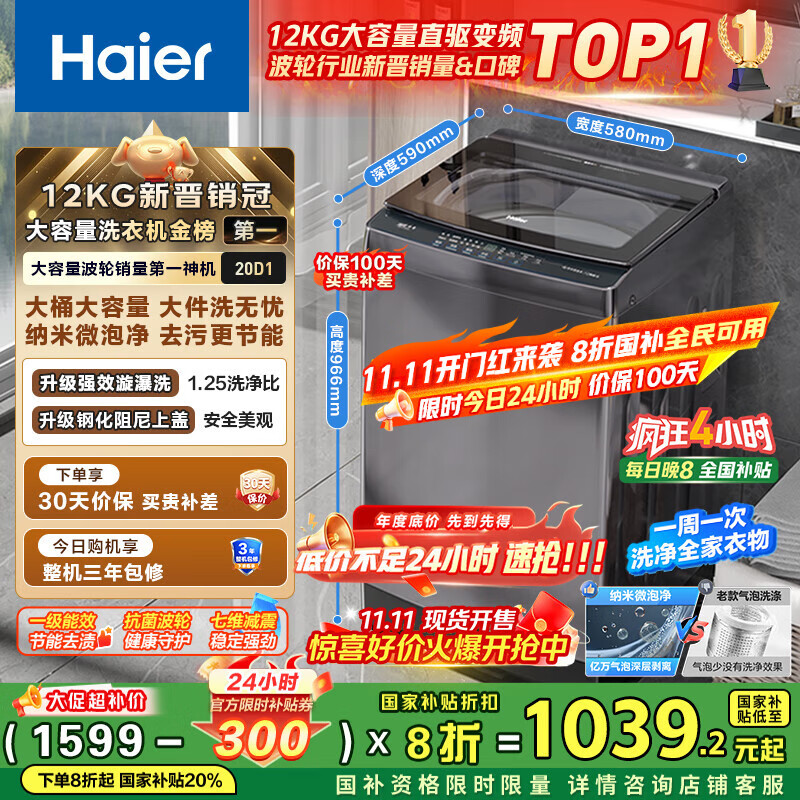海尔（Haier）波轮洗衣机全自动家用12公斤大容量XQB120-BZ20D1 京东自营直驱变频一级能效家电国家补贴以旧换新
