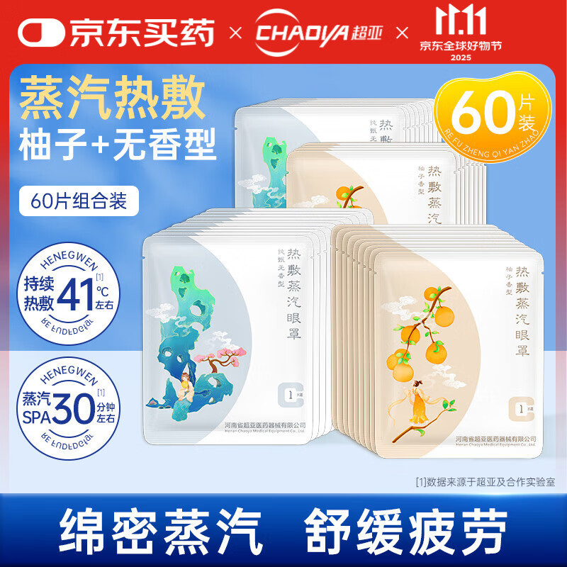 超亚热敷蒸汽眼罩眼疲劳护眼遮光睡觉发热敷眼罩睡眠遮光护眼罩 【多肉款柚子+无香】60片组合装