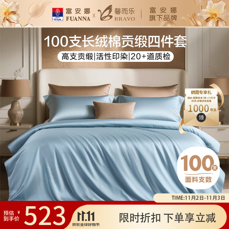 馨而乐（Bravo）富安娜出品四件套100支长绒棉贡缎高级轻奢纯棉床上用品230*229cm