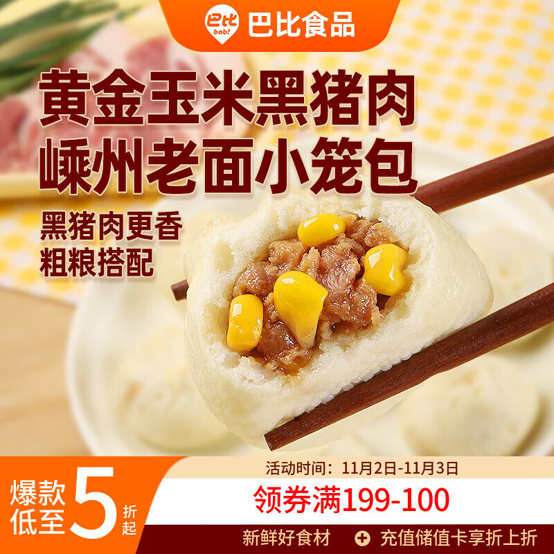 巴比玉米黑猪肉嵊州老面小笼包208g 8个