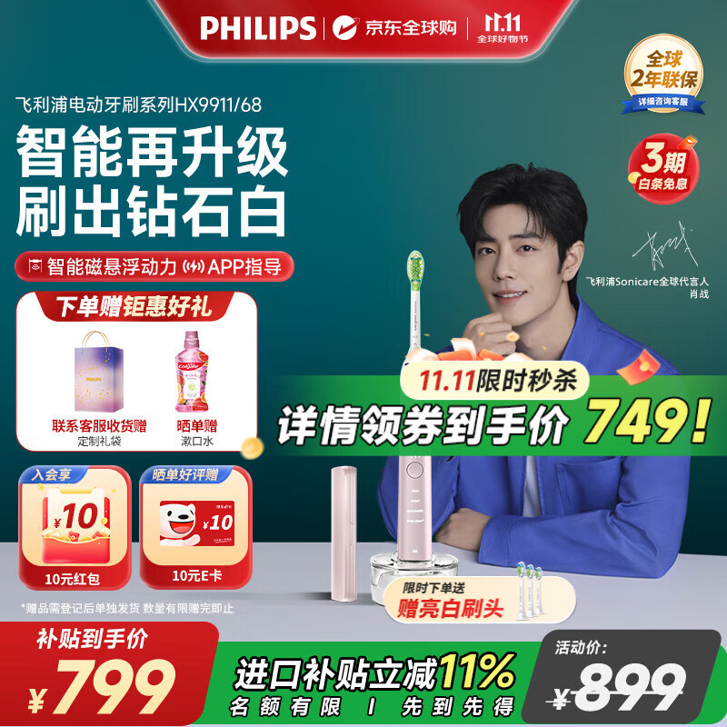 飞利浦（PHILIPS）【肖战推荐】电动牙刷钻石9系 智能升级款去除99.9%牙渍 生日礼物 情侣款送男生女友 HX9911樱花粉
