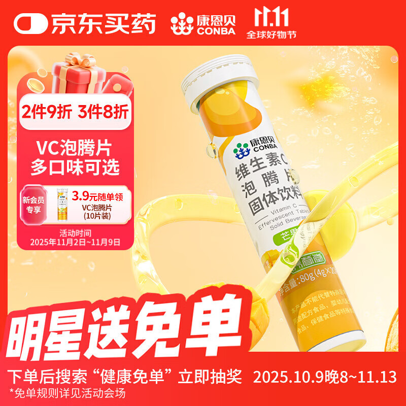康恩贝 维生素c泡腾片4g*20片 固体饮料果味维c泡腾片VC芒果味