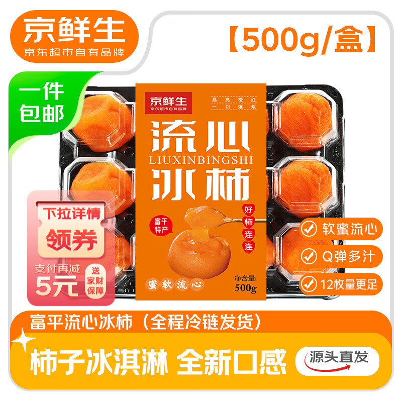 京鲜生 陕西富平流心冰柿 500g/盒 12枚 源头直发