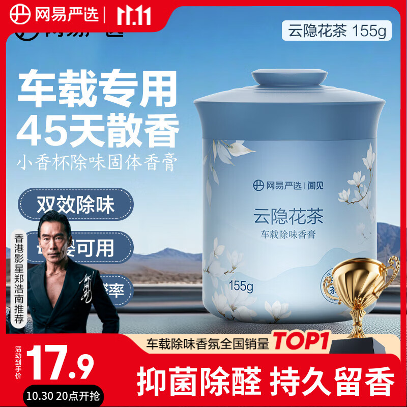 网易严选车载固体香膏汽车香薰车载香水 车内除异味摆件礼物 云隐花茶