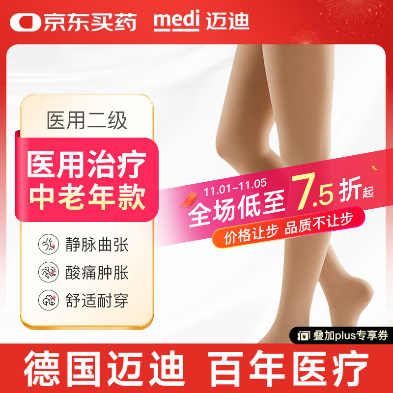 迈迪（medi）静脉曲张弹力袜医用治疗二级压力术后男女 长筒肉色露趾M码
