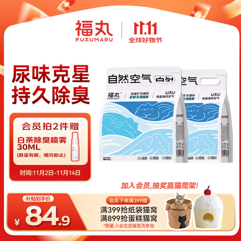 福丸自然空气钠基矿砂猫砂除臭香味抑菌低尘 轻盈海风4.5kg*2