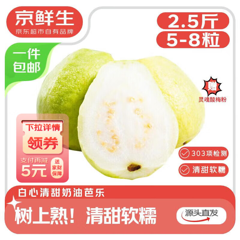 京鲜生 广东树熟软糯奶油芭乐 净重2.5斤装单果150g+ 番石榴 源头直发