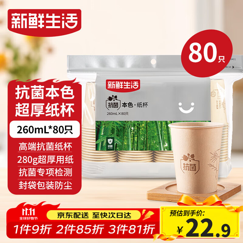 新鲜生活一次性杯子加厚纸杯竹纤维办公用品商用水杯咖啡杯260mlx80只装