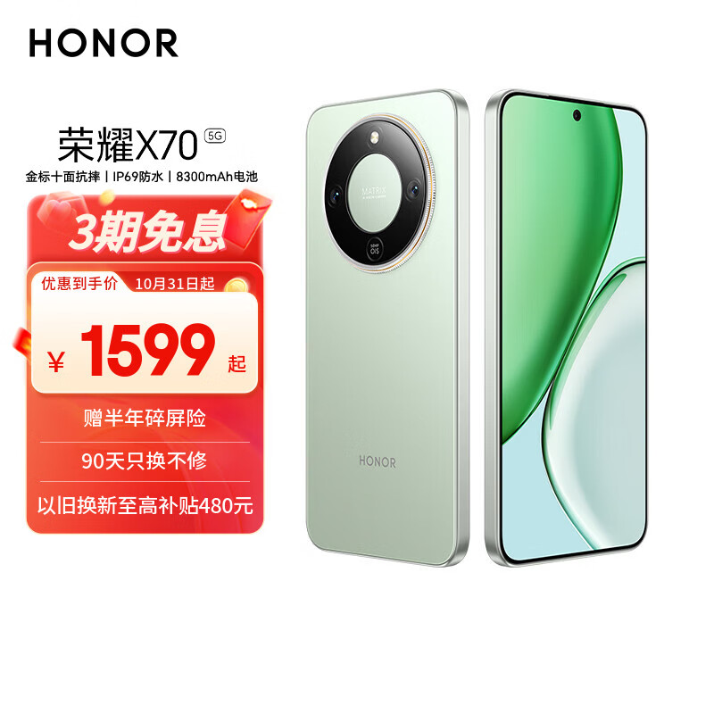 荣耀X70 8+256 竹韵青 金标十面抗摔 8300mAh青海湖电池 IP69防水 荣耀绿洲护眼屏 AI手机 国家补贴