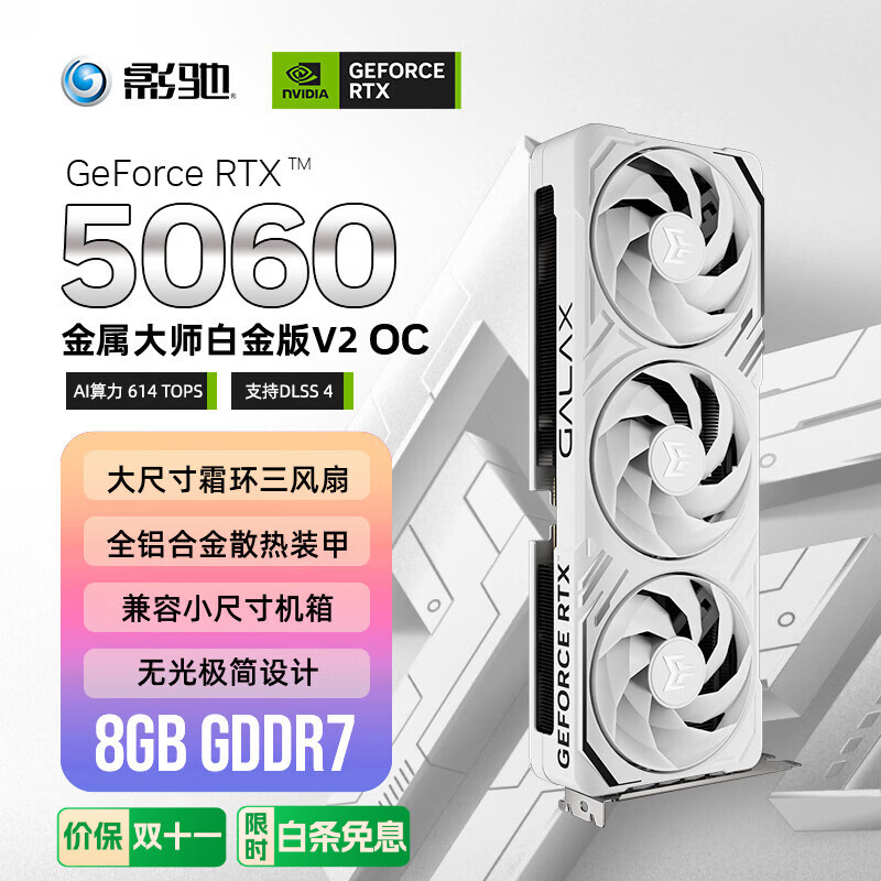 影驰 GeForce RTX 5060 金属大师 V2 白金 OC DLSS 4 电竞游戏设计剪辑直播娱乐AI本地部署电脑显卡