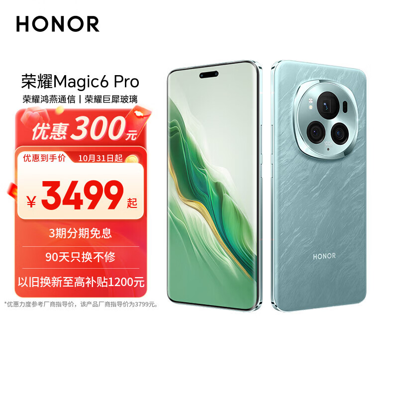 荣耀Magic6 Pro 荣耀鸿燕通信 荣耀巨犀玻璃 第三代骁龙8 16+512 海湖青 长续航 国家补贴 5G AI手机