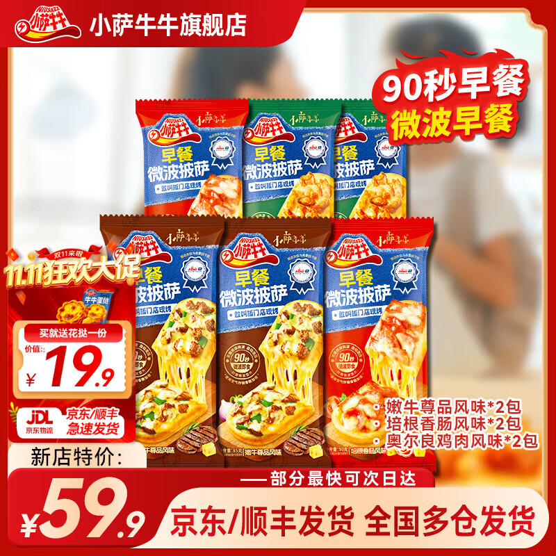 小萨牛牛披萨芝士船组合装早餐速食空气炸锅半成品学生儿童披萨pizza 芝士船披萨6片装培根-牛肉-鸡肉