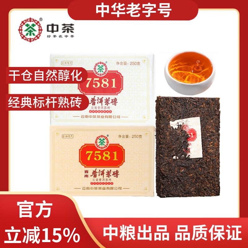 中茶普洱茶经典唛号熟普250g砖茶 7581云南茶叶中华老字号2023 