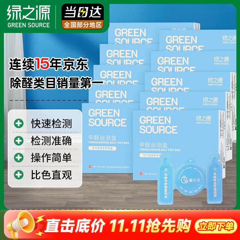 绿之源10盒装甲醛测试盒检测盒自测盒空气甲醛检测仪测甲醛检测试纸家用