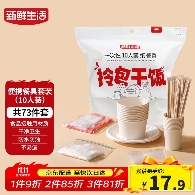 新鲜生活一次性餐具套装烧烤聚餐户外露营一次性碗筷餐具10人套装
