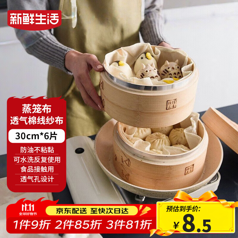 新鲜生活圆形蒸笼布食品级纱布蒸包子馒头垫纸家用笼屉布盖布30cm*6片装