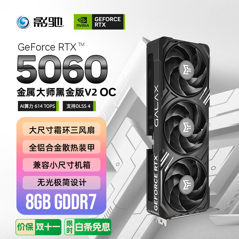 影驰 GeForce RTX 5060 金属大师 V2 黑金 OC DLSS 4 电竞游戏设计剪辑直播娱乐AI本地部署电脑显卡