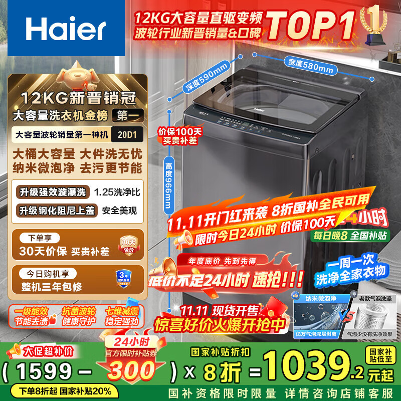 海尔（Haier）波轮洗衣机全自动家用12公斤大容量XQB120-BZ20D1 京东自营直驱变频一级能效家电国家补贴以旧换新