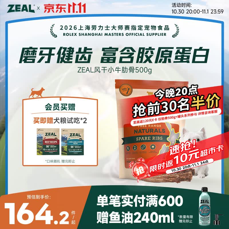 ZEAL爆款小牛肋骨500g 59元 - 线报酷
