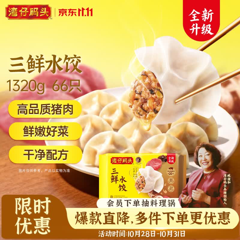 湾仔码头多口味水饺1320g Plus任选3件低至17.9元/袋