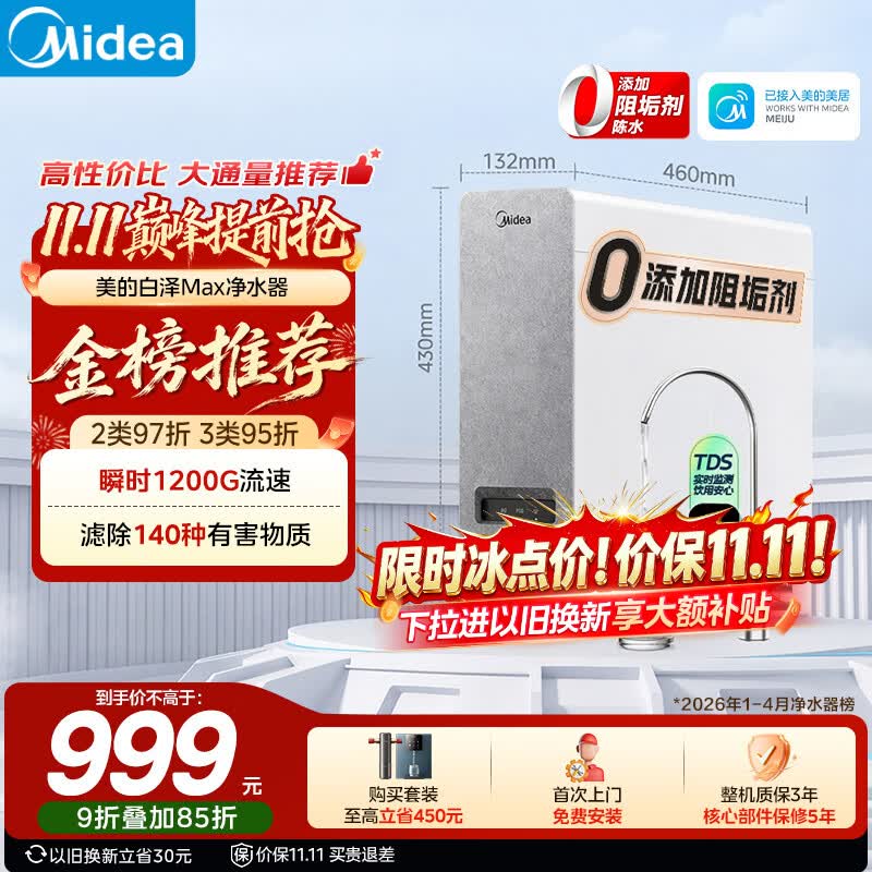 美的（Midea）净水器白泽Max1000G【瞬时1200G】0阻垢剂家用长效反渗透RO直饮过滤器 厨房专用台下用