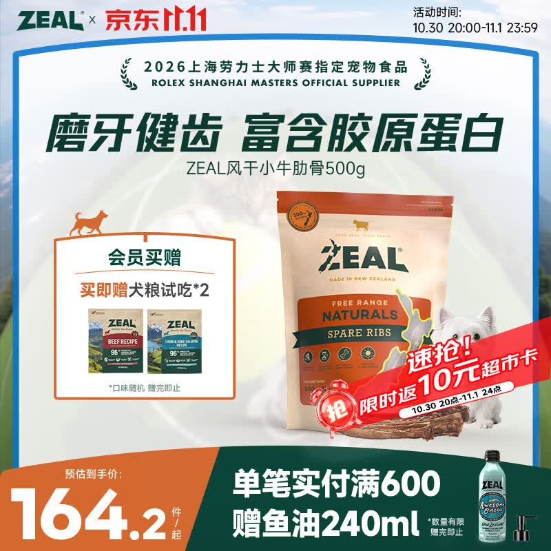 ZEAL风干小牛肋骨500g赠风干犬粮20g 132元 - 线报酷