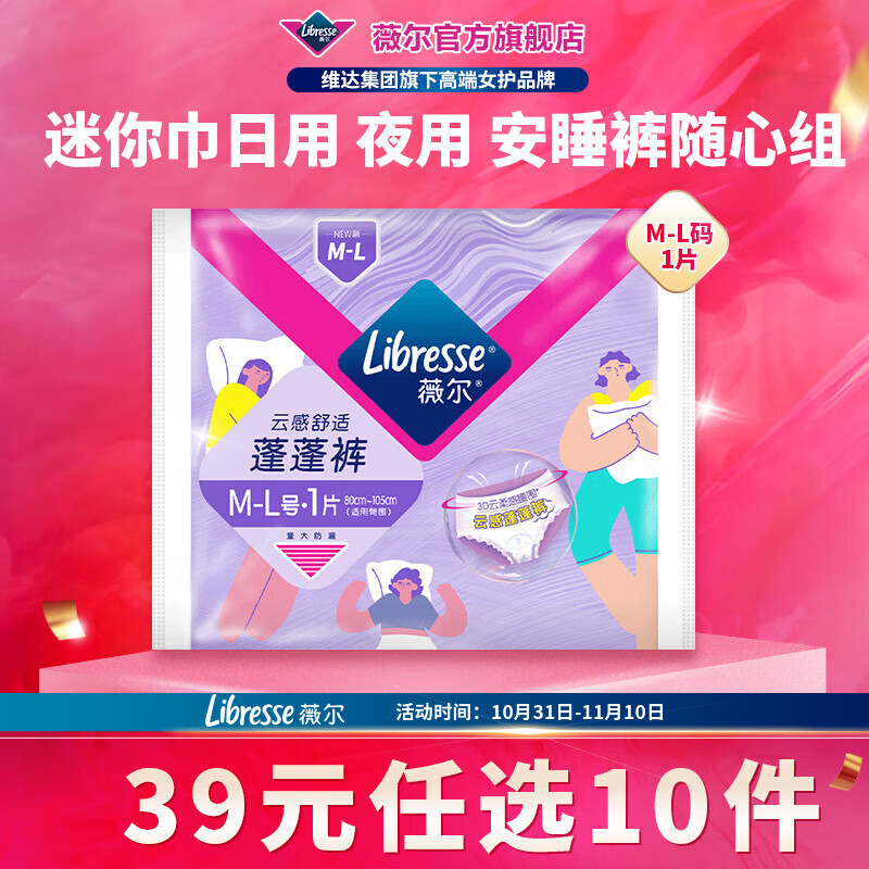 薇尔【任选10件】薇尔卫生巾姨妈巾日用加长夜用安睡裤湿巾护理试用装 蓬蓬裤M-L码1条
