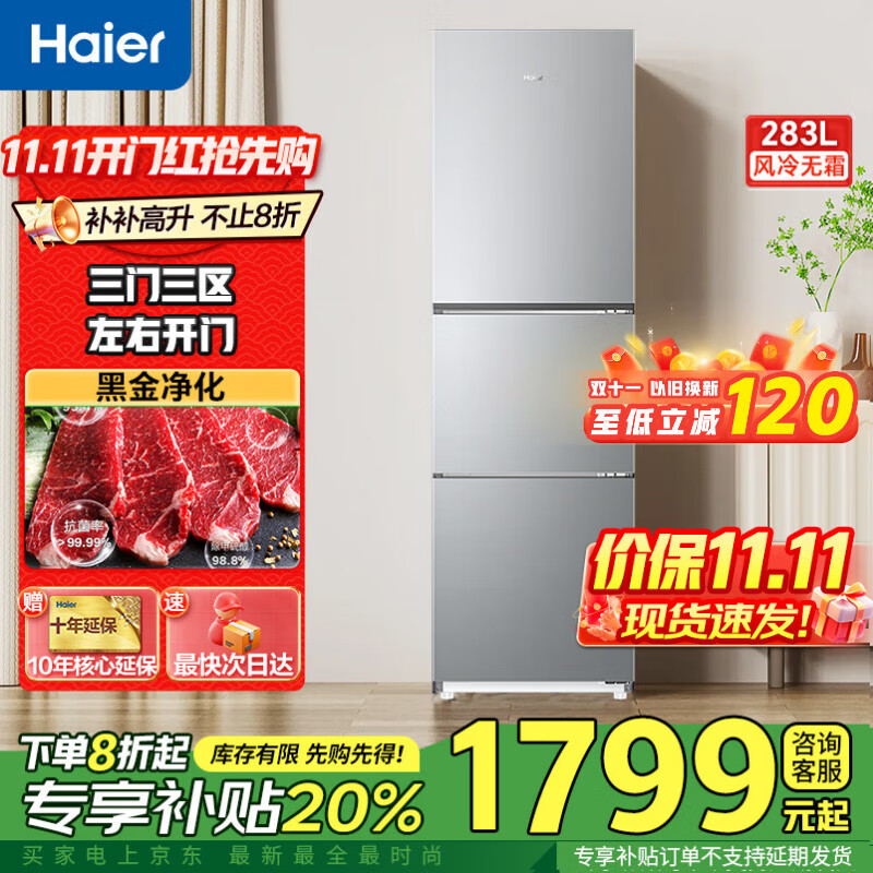 海尔冰箱283升三开门多门超薄冰箱一级能效风冷无霜-30℃深冷速冻变频家用小容量节能冰箱 25年新品爆款】283升黑金净