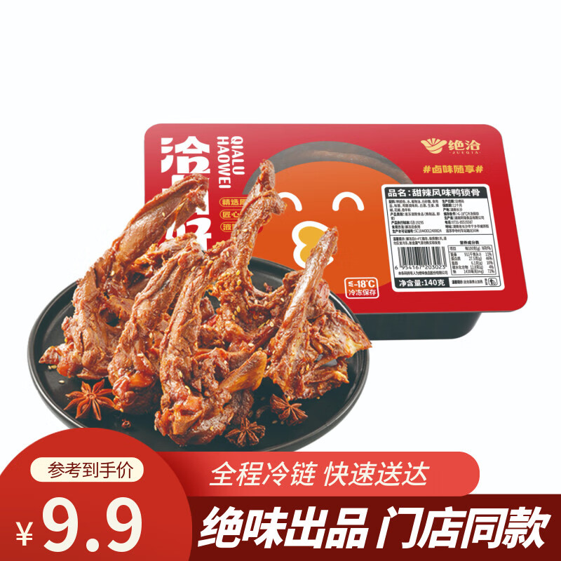 绝洽绝味鸭锁骨140g甜辣口味一人食熟食卤味下酒菜零食小吃追剧解馋